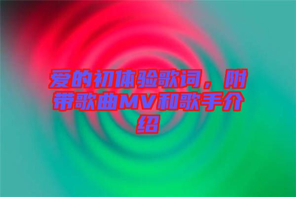 愛的初體驗歌詞，附帶歌曲MV和歌手介紹