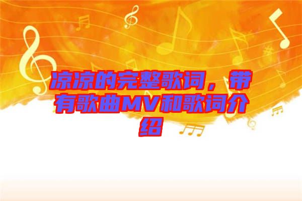 涼涼的完整歌詞，帶有歌曲MV和歌詞介紹