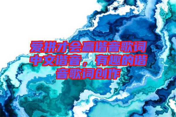 愛拼才會贏諧音歌詞中文諧音，有趣的諧音歌詞創作