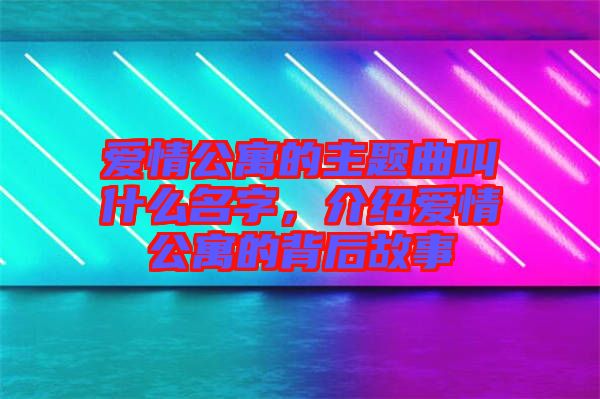 愛情公寓的主題曲叫什么名字，介紹愛情公寓的背后故事