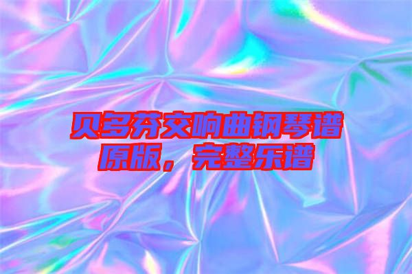 貝多芬交響曲鋼琴譜原版，完整樂譜