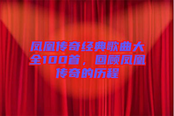 鳳凰傳奇經典歌曲大全100首，回顧鳳凰傳奇的歷程