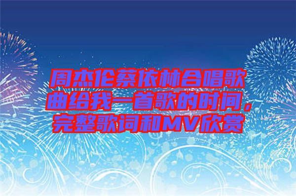 周杰倫蔡依林合唱歌曲給我一首歌的時(shí)間，完整歌詞和MV欣賞