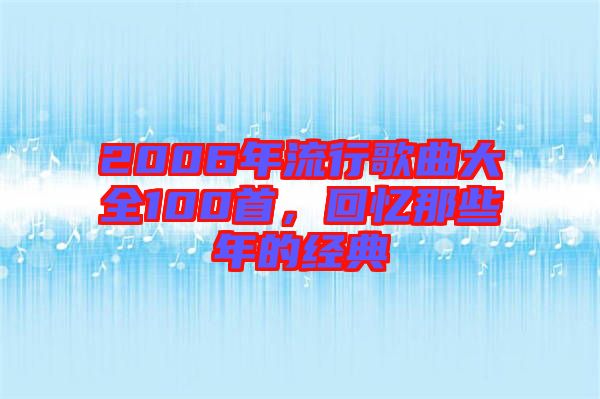 2006年流行歌曲大全100首，回憶那些年的經典