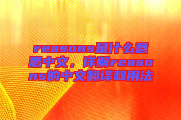 reasons是什么意思中文，詳解reasons的中文翻譯和用法