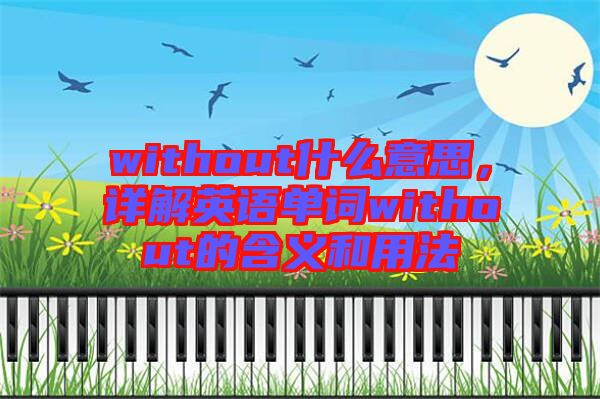 without什么意思，詳解英語單詞without的含義和用法