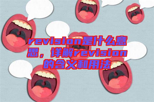 revision是什么意思，詳解revision的含義和用法