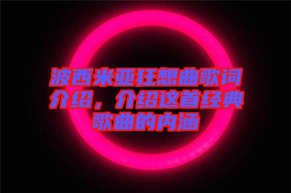 波西米亞狂想曲歌詞介紹，介紹這首經典歌曲的內涵