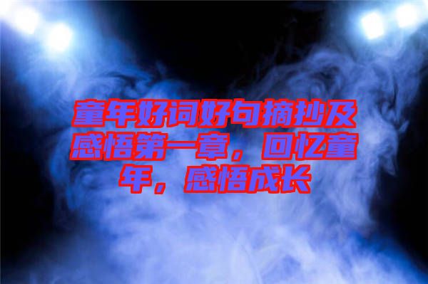 童年好詞好句摘抄及感悟第一章，回憶童年，感悟成長