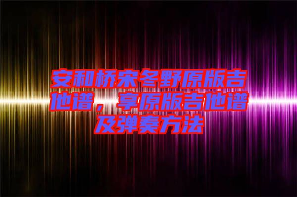 安和橋宋冬野原版吉他譜，享原版吉他譜及彈奏方法