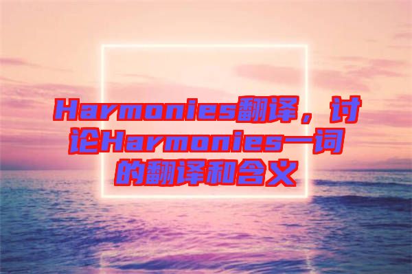 Harmonies翻譯，討論Harmonies一詞的翻譯和含義