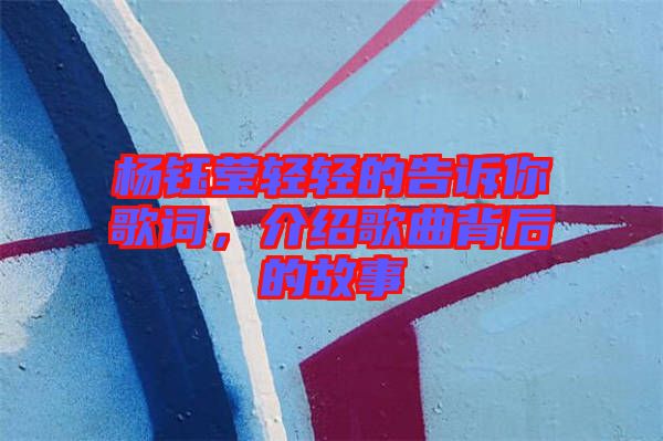 楊鈺瑩輕輕的告訴你歌詞，介紹歌曲背后的故事