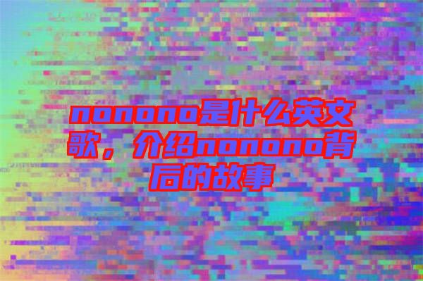 nonono是什么英文歌，介紹nonono背后的故事