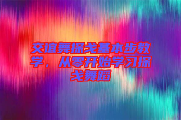 交誼舞探戈基本步教學(xué)，從零開始學(xué)習(xí)探戈舞蹈