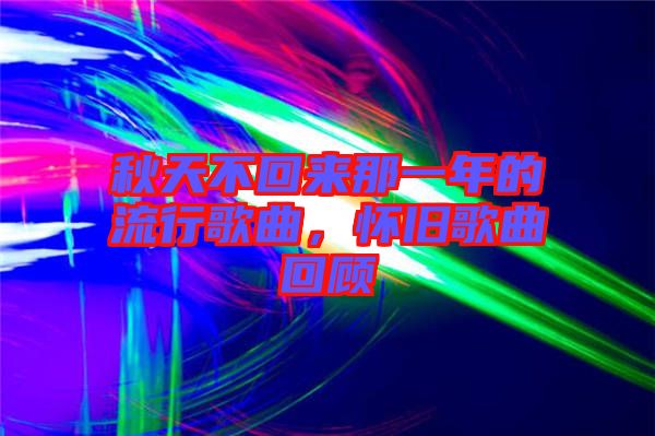 秋天不回來(lái)那一年的流行歌曲，懷舊歌曲回顧