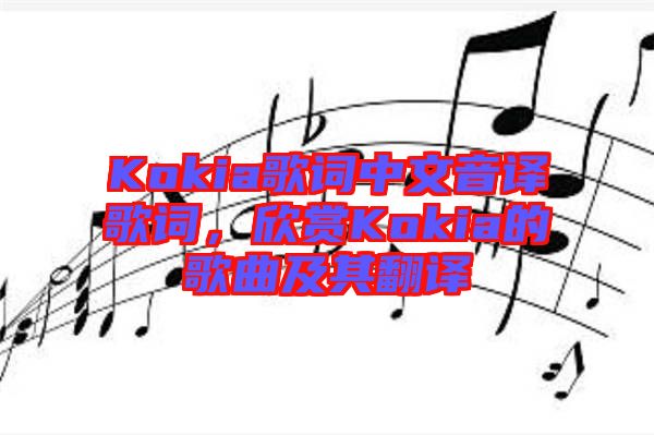 Kokia歌詞中文音譯歌詞，欣賞Kokia的歌曲及其翻譯