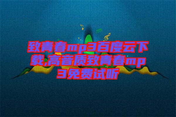 致青春mp3百度云下載,高音質(zhì)致青春mp3免費(fèi)試聽