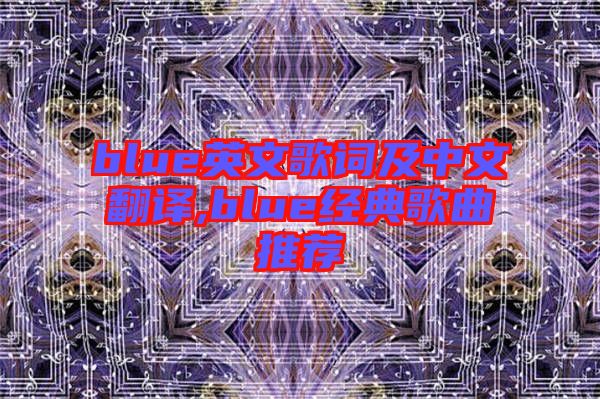 blue英文歌詞及中文翻譯,blue經典歌曲推薦