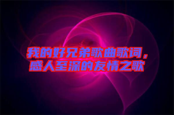 我的好兄弟歌曲歌詞，感人至深的友情之歌