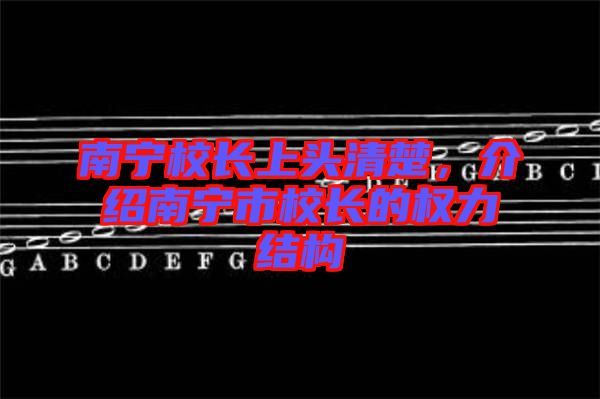 南寧校長上頭清楚，介紹南寧市校長的權力結構