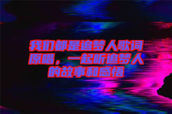 我們都是追夢人歌詞原唱，一起聽追夢人的故事和感悟