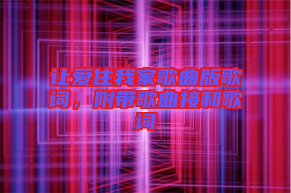 讓愛住我家歌曲版歌詞，附帶歌曲接和歌詞