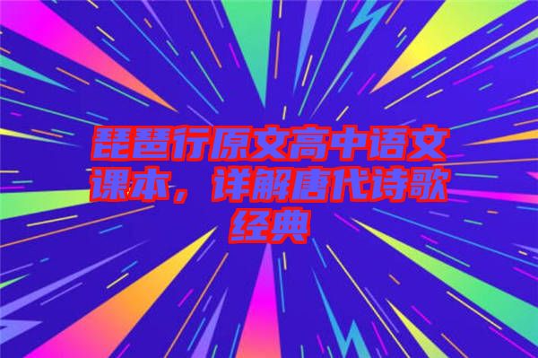 琵琶行原文高中語文課本，詳解唐代詩歌經(jīng)典