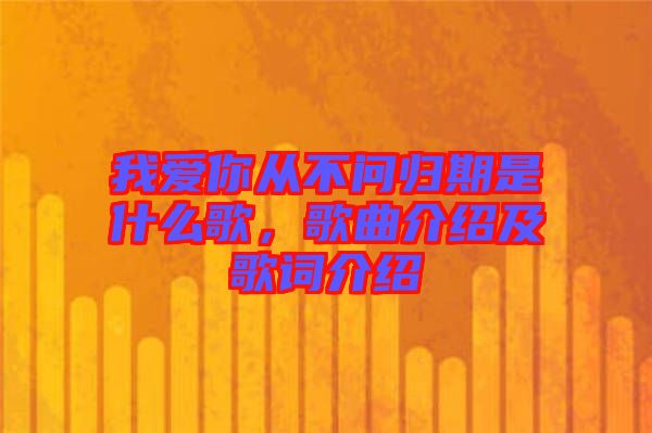 我愛你從不問歸期是什么歌，歌曲介紹及歌詞介紹