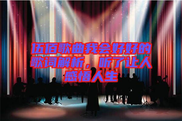 伍佰歌曲我會好好的歌詞解析，聽了讓人感悟人生