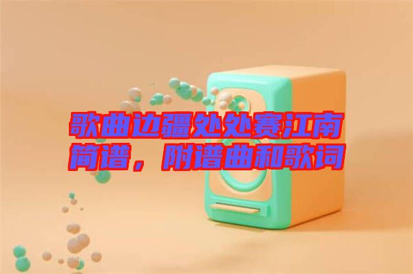 歌曲邊疆處處賽江南簡(jiǎn)譜，附譜曲和歌詞