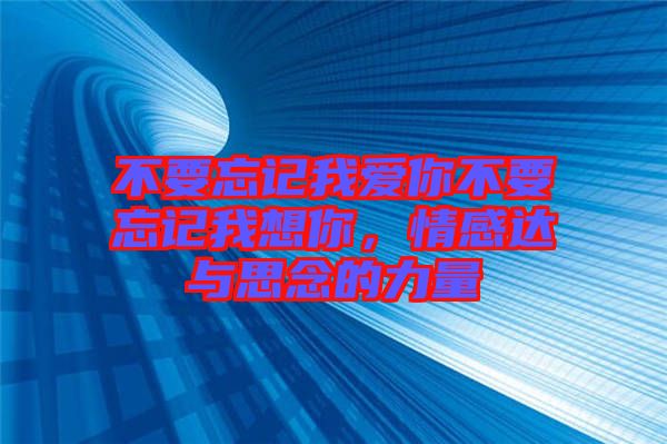 不要忘記我愛你不要忘記我想你，情感達與思念的力量