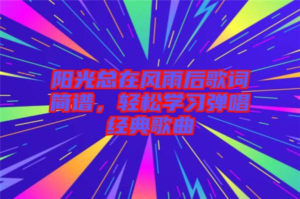 陽光總在風雨后歌詞簡譜，輕松學習彈唱經典歌曲