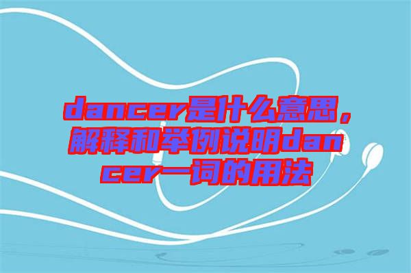 dancer是什么意思，解釋和舉例說明dancer一詞的用法