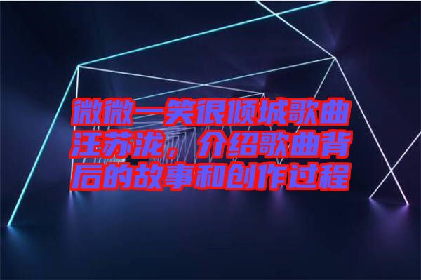 微微一笑很傾城歌曲汪蘇瀧，介紹歌曲背后的故事和創作過程