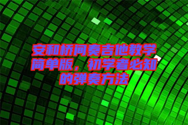 安和橋間奏吉他教學簡單版，初學者必知的彈奏方法