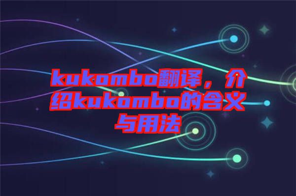 kukombo翻譯，介紹kukombo的含義與用法