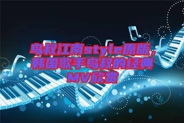 鳥叔江南style原版，韓國歌手鳥叔的經典MV欣賞