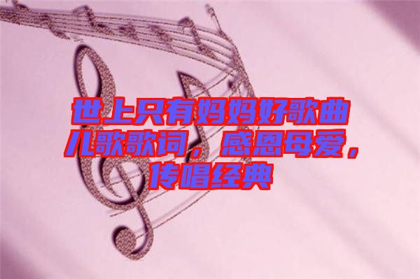 世上只有媽媽好歌曲兒歌歌詞，感恩母愛，傳唱經(jīng)典