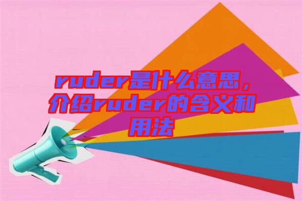 ruder是什么意思，介紹ruder的含義和用法