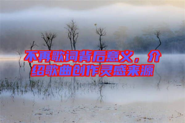 不再歌詞背后意義，介紹歌曲創作靈感來源