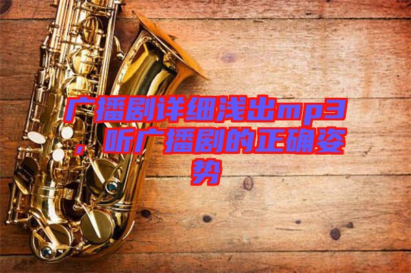 廣播劇詳細(xì)淺出mp3，聽廣播劇的正確姿勢(shì)