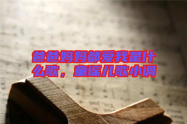 爸爸媽媽都愛我是什么歌，童謠兒歌小調(diào)