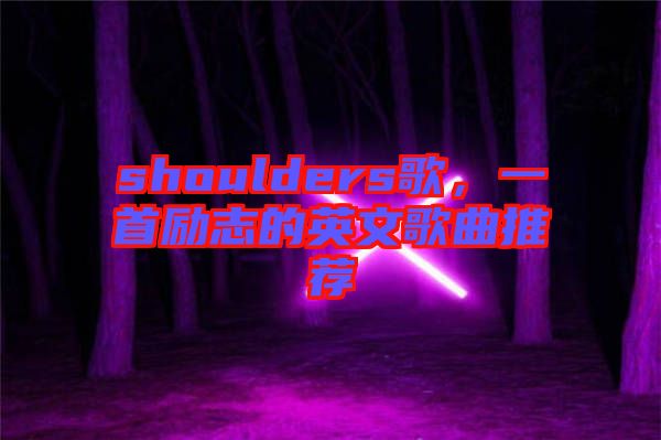 shoulders歌，一首勵志的英文歌曲推薦