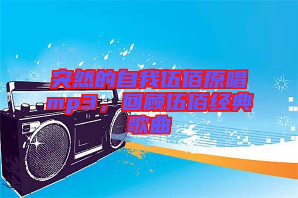 突然的自我伍佰原唱mp3，回顧伍佰經(jīng)典歌曲