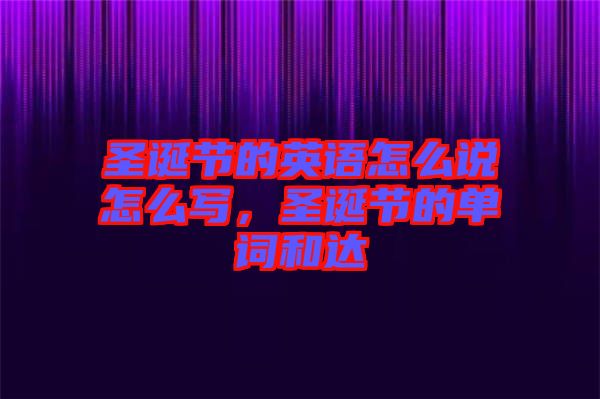 圣誕節的英語怎么說怎么寫，圣誕節的單詞和達