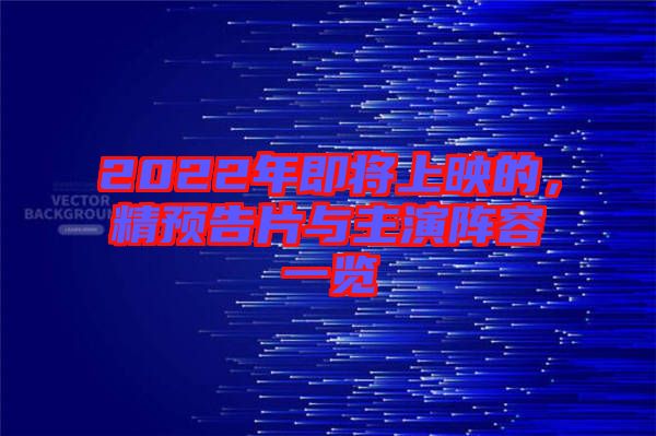 2022年即將上映的，精預告片與主演陣容一覽