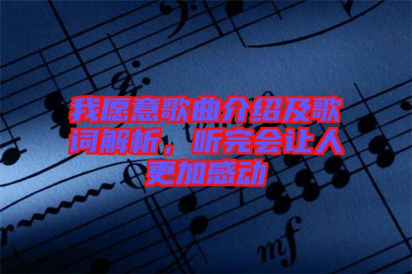 我愿意歌曲介紹及歌詞解析，聽完會讓人更加感動