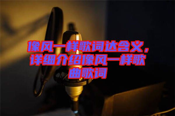 像風一樣歌詞達含義，詳細介紹像風一樣歌曲歌詞