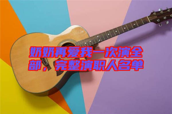 奶奶再愛我一次演全部，完整演職人名單