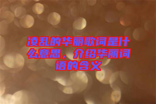 凌亂的華麗歌詞是什么意思，介紹華麗詞語的含義